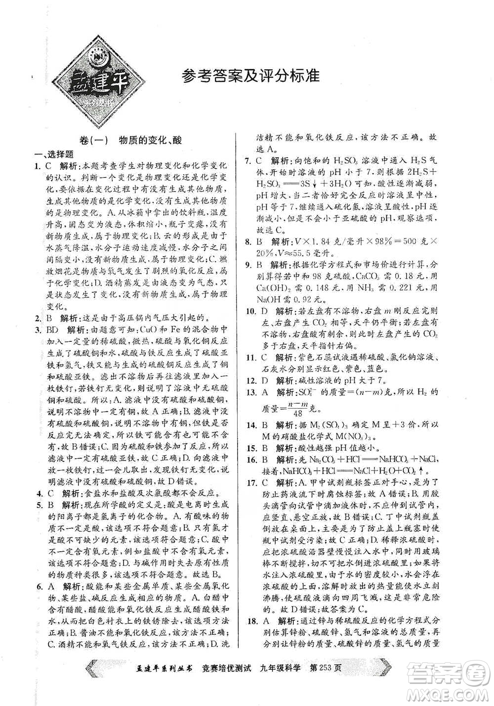 浙江工商大學(xué)出版社2021競賽培優(yōu)測試九年級全一冊科學(xué)參考答案