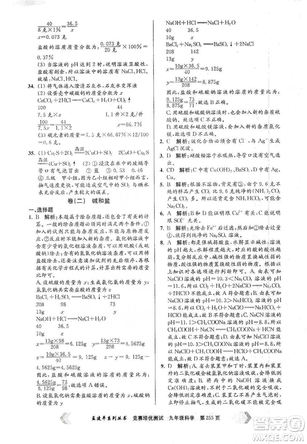 浙江工商大學(xué)出版社2021競賽培優(yōu)測試九年級全一冊科學(xué)參考答案