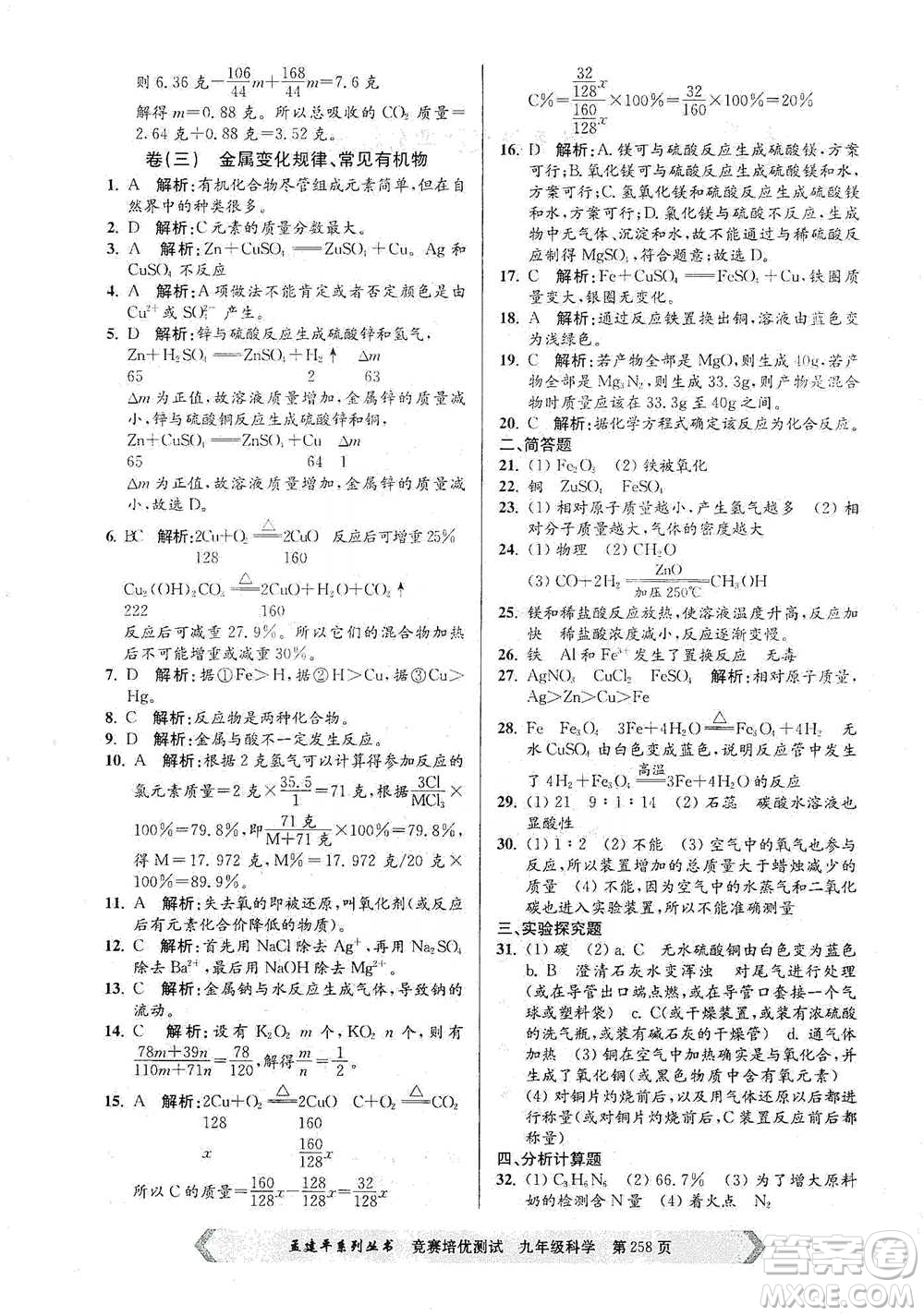 浙江工商大學(xué)出版社2021競賽培優(yōu)測試九年級全一冊科學(xué)參考答案