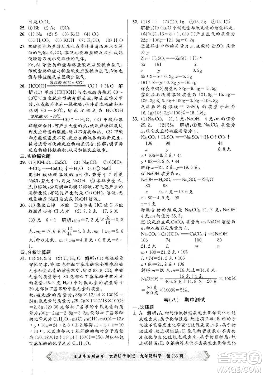 浙江工商大學(xué)出版社2021競賽培優(yōu)測試九年級全一冊科學(xué)參考答案