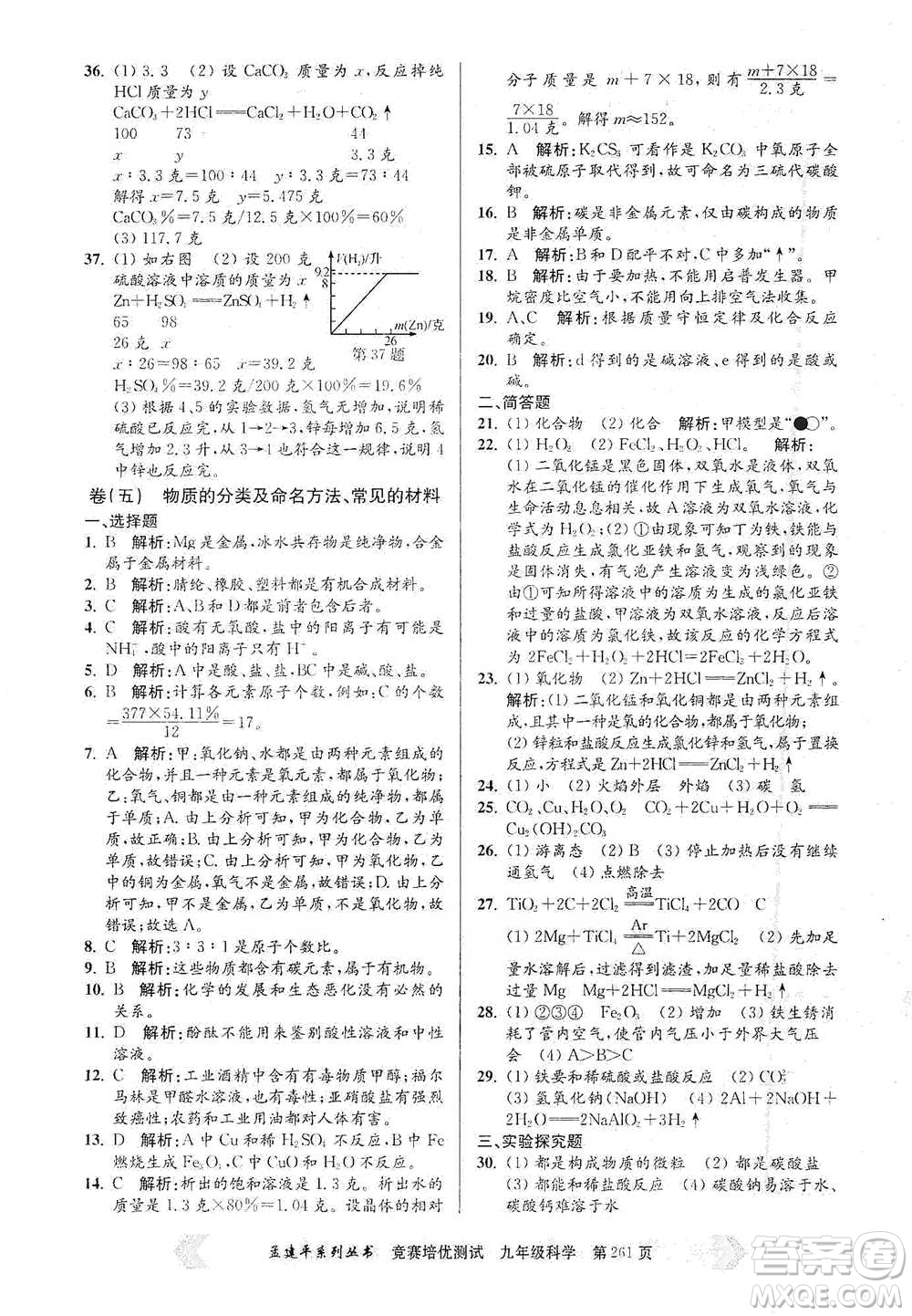 浙江工商大學(xué)出版社2021競賽培優(yōu)測試九年級全一冊科學(xué)參考答案