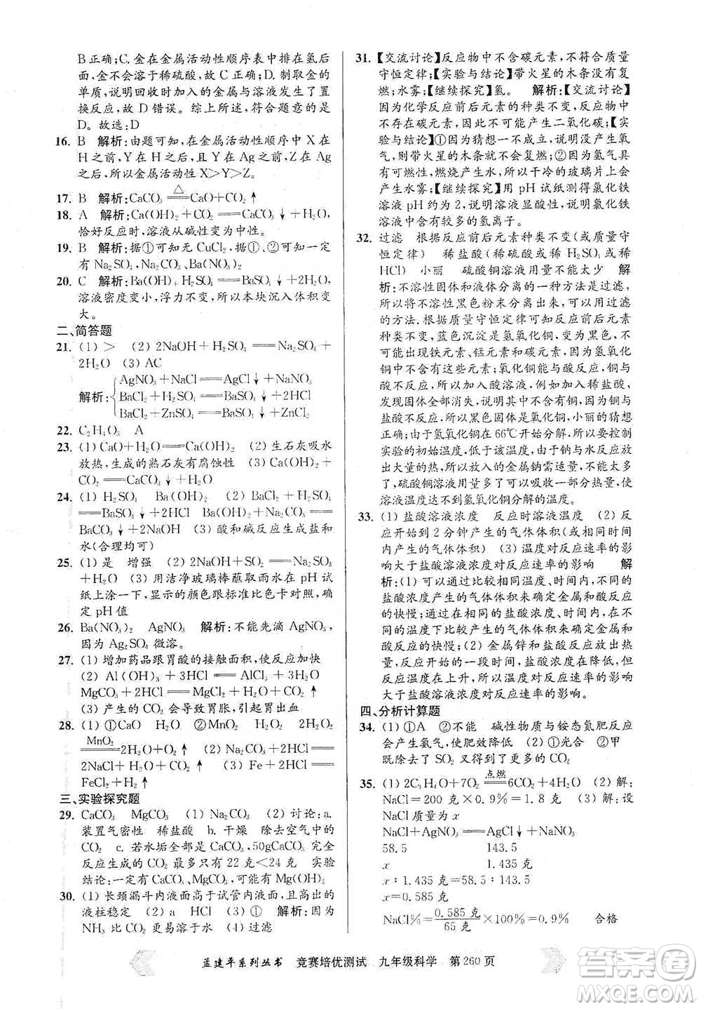 浙江工商大學(xué)出版社2021競賽培優(yōu)測試九年級全一冊科學(xué)參考答案