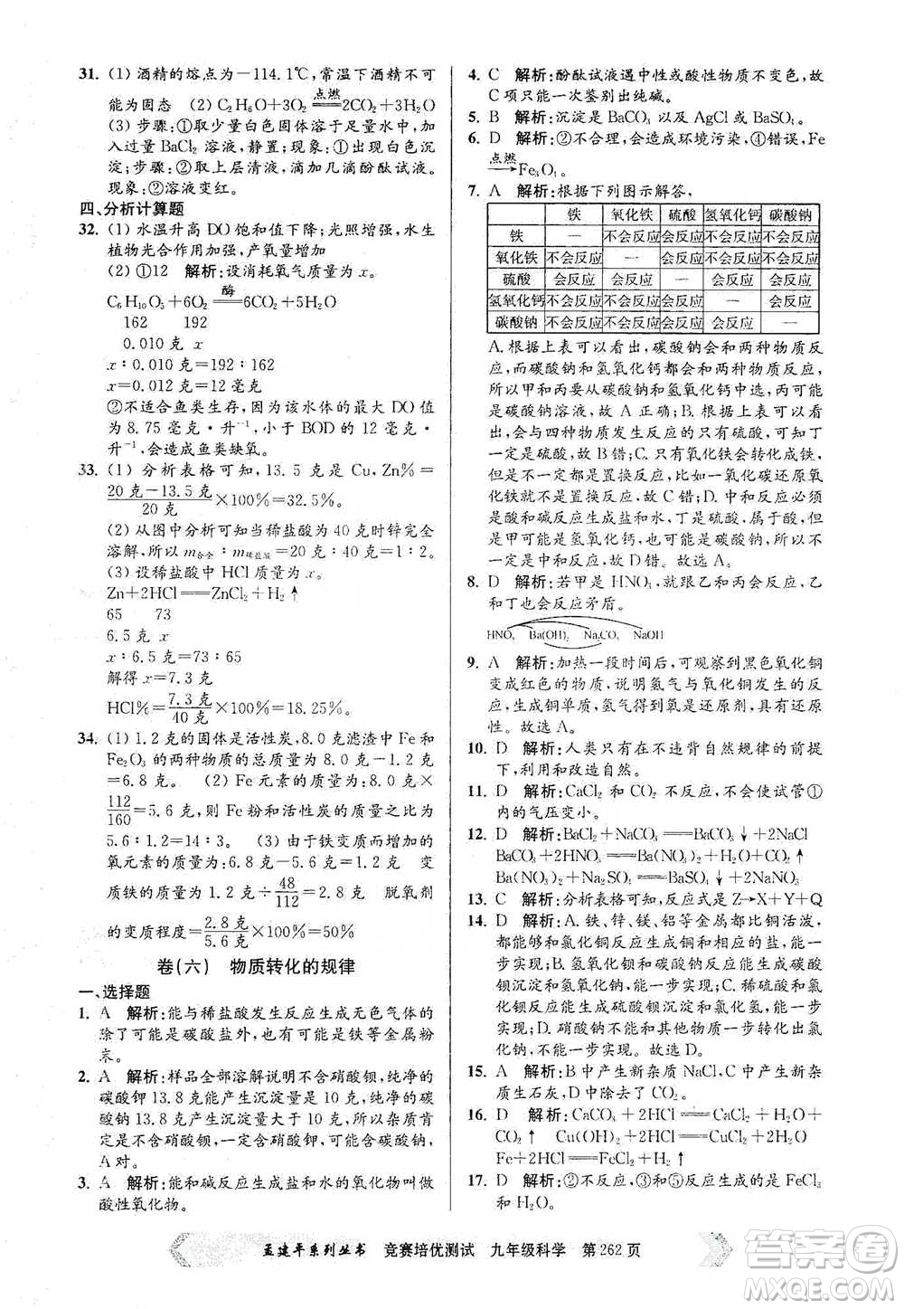 浙江工商大學(xué)出版社2021競賽培優(yōu)測試九年級全一冊科學(xué)參考答案