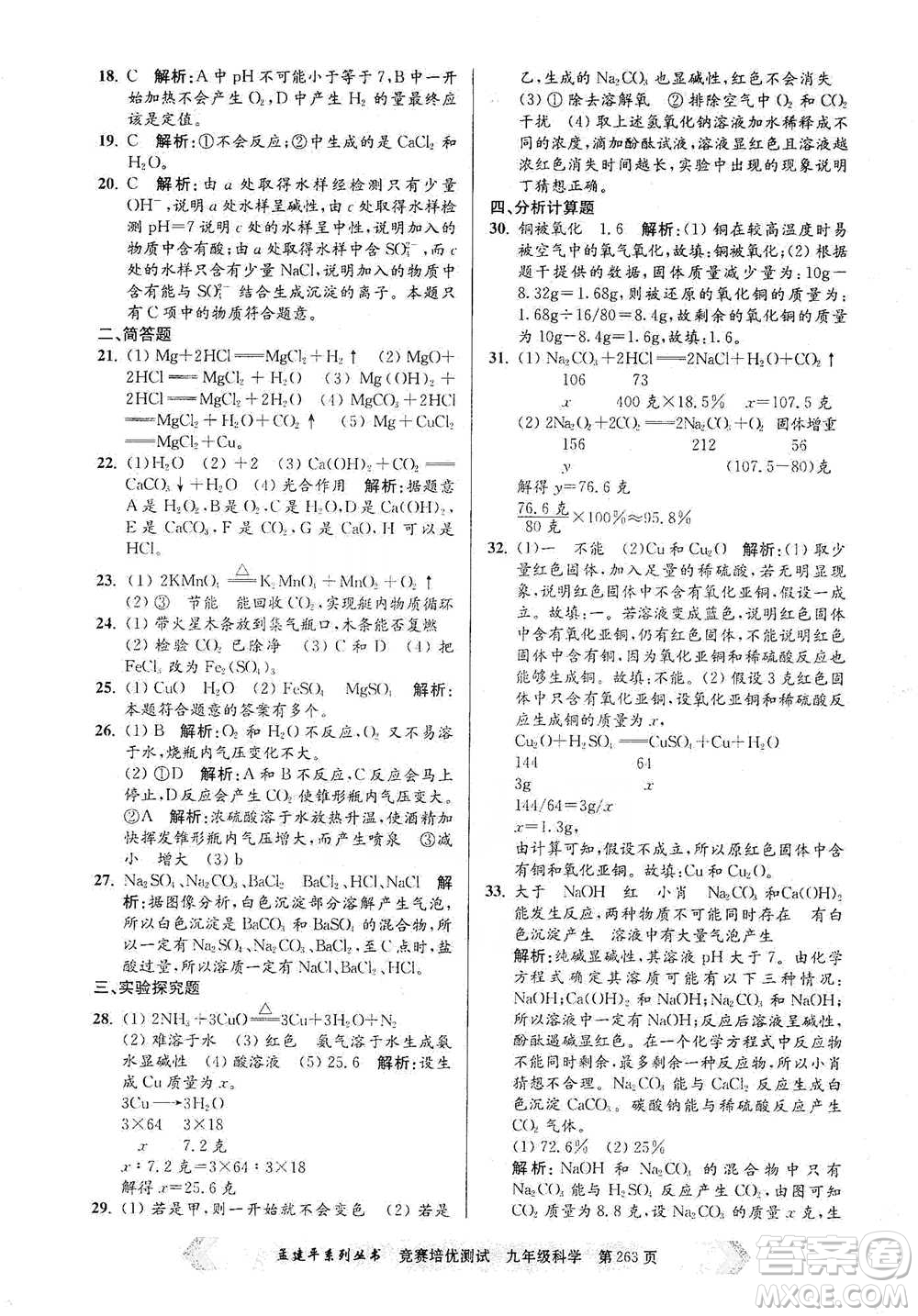 浙江工商大學(xué)出版社2021競賽培優(yōu)測試九年級全一冊科學(xué)參考答案