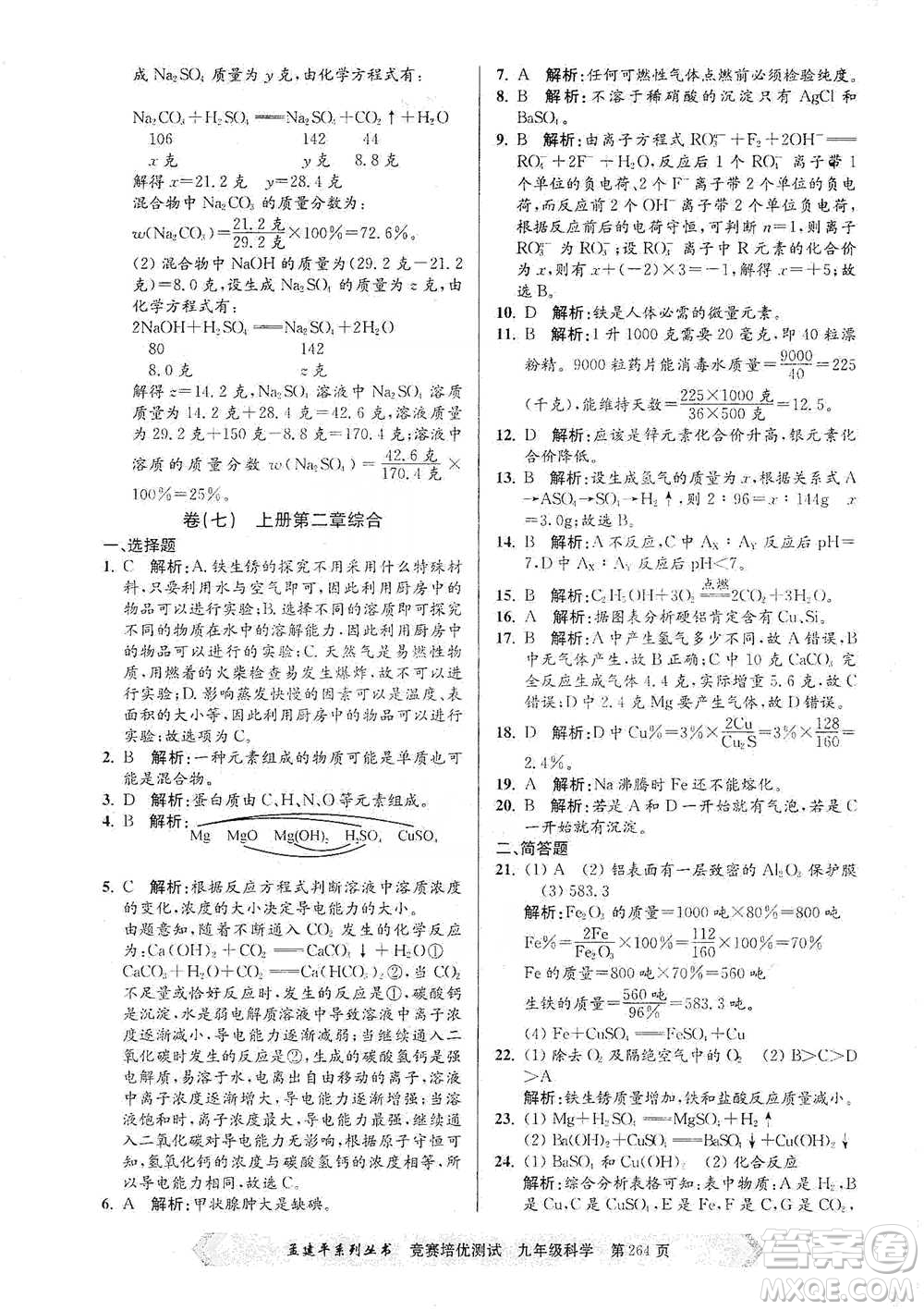 浙江工商大學(xué)出版社2021競賽培優(yōu)測試九年級全一冊科學(xué)參考答案