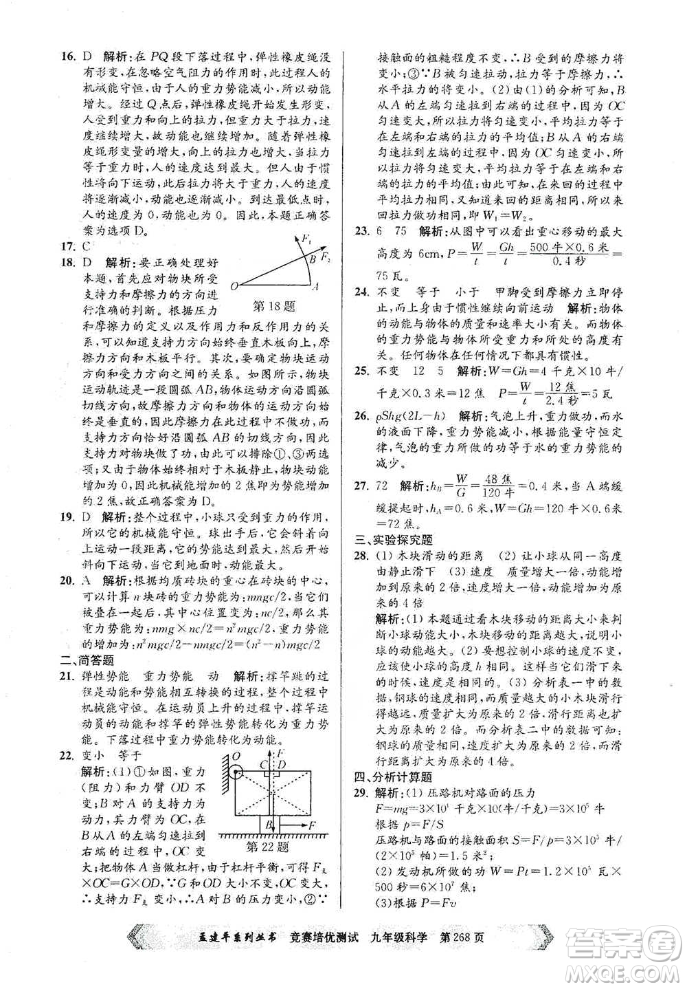 浙江工商大學(xué)出版社2021競賽培優(yōu)測試九年級全一冊科學(xué)參考答案