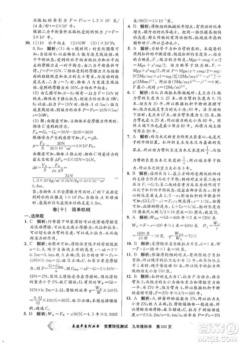 浙江工商大學(xué)出版社2021競賽培優(yōu)測試九年級全一冊科學(xué)參考答案