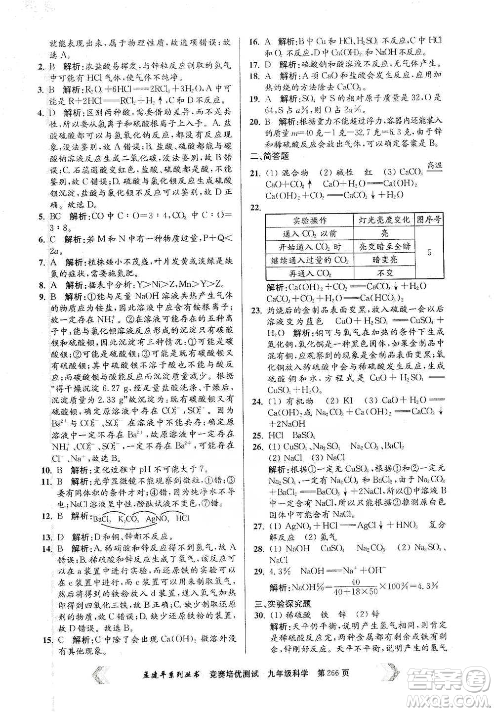 浙江工商大學(xué)出版社2021競賽培優(yōu)測試九年級全一冊科學(xué)參考答案