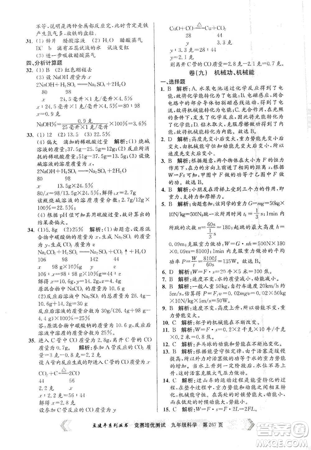 浙江工商大學(xué)出版社2021競賽培優(yōu)測試九年級全一冊科學(xué)參考答案