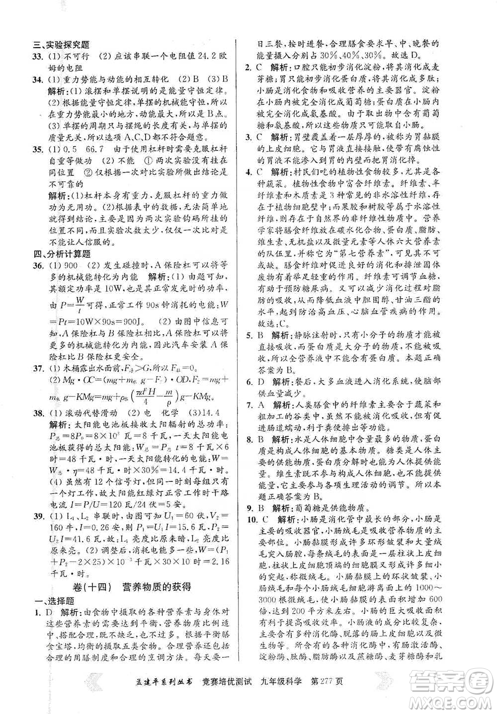 浙江工商大學(xué)出版社2021競賽培優(yōu)測試九年級全一冊科學(xué)參考答案