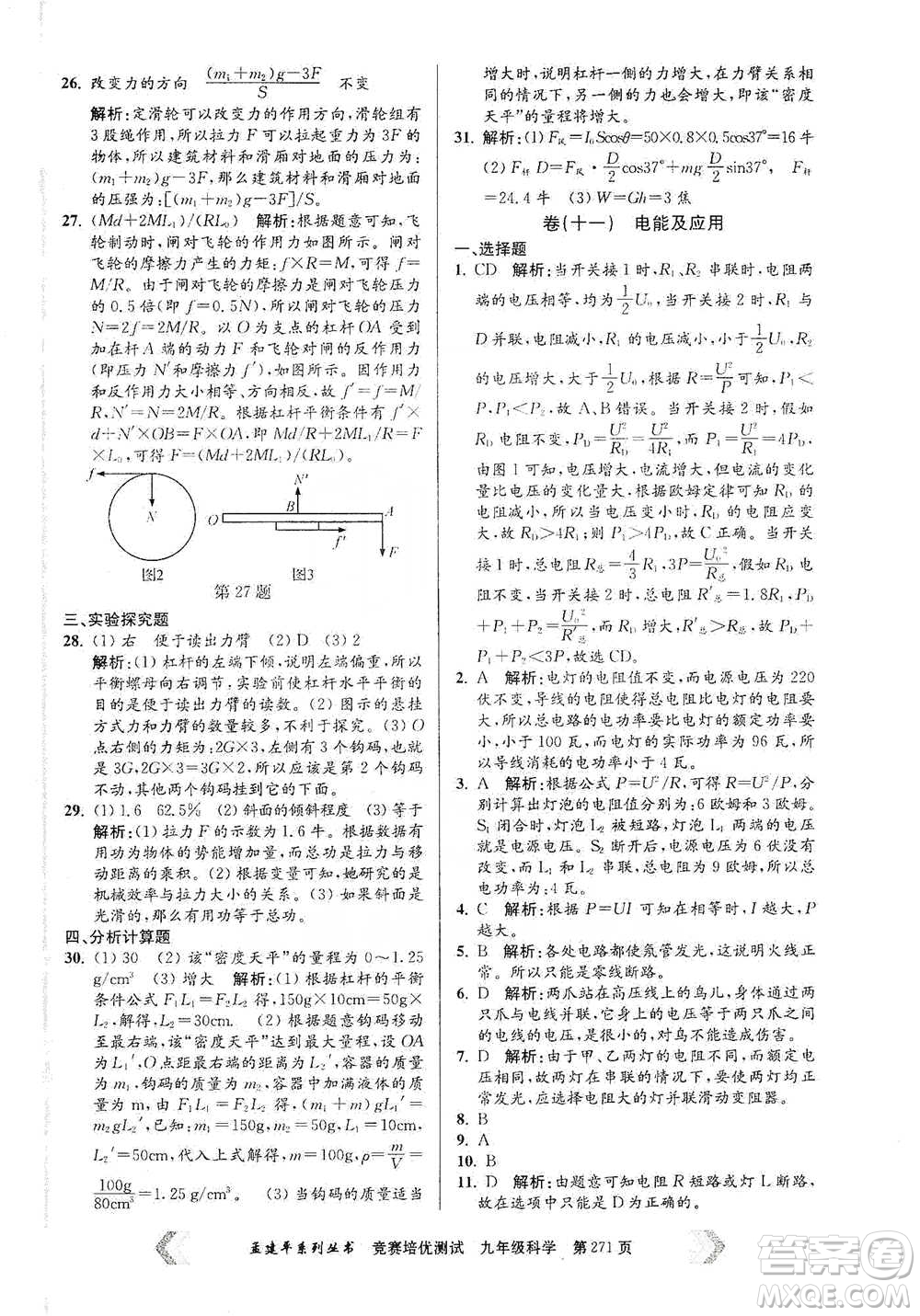 浙江工商大學(xué)出版社2021競賽培優(yōu)測試九年級全一冊科學(xué)參考答案