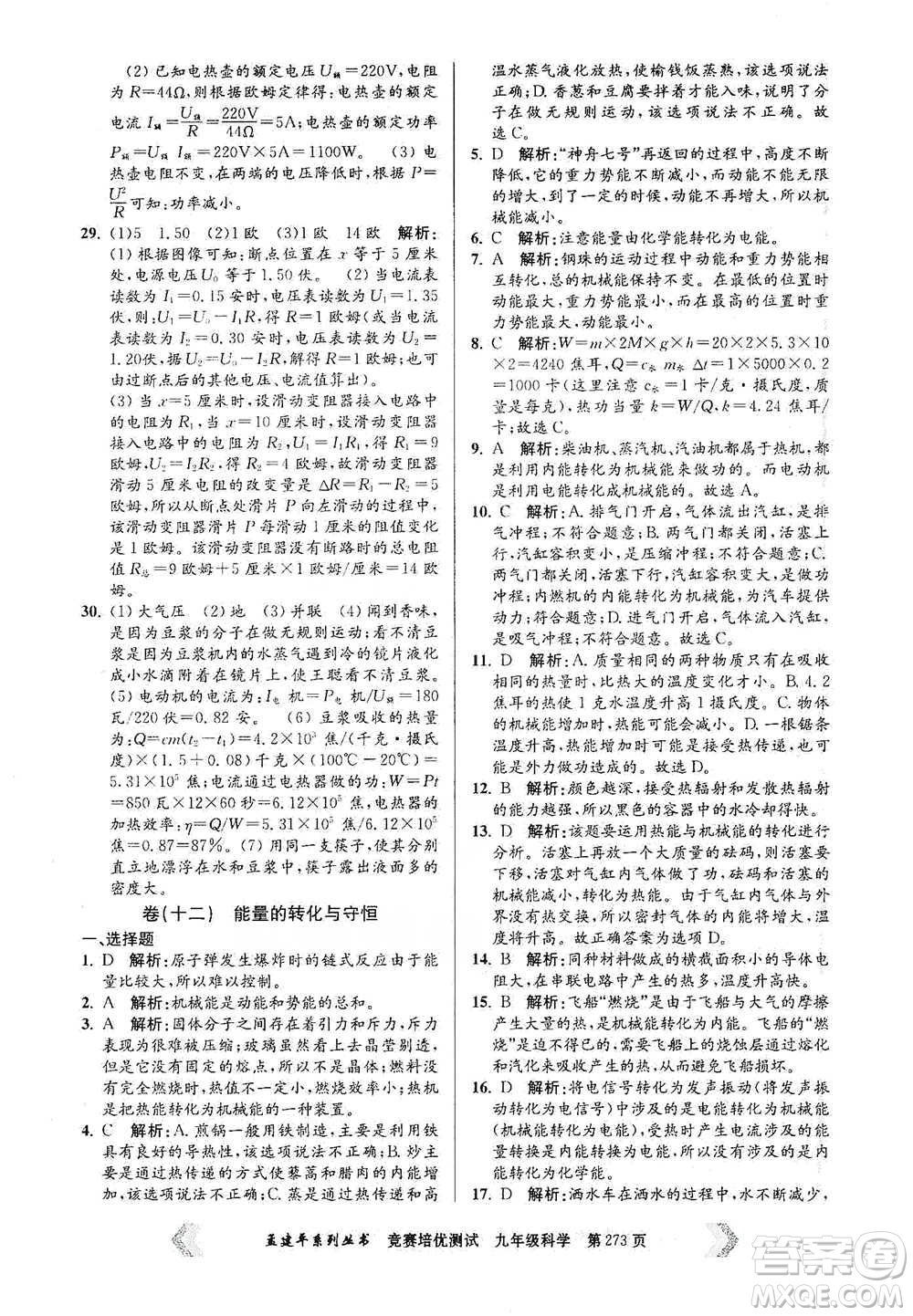 浙江工商大學(xué)出版社2021競賽培優(yōu)測試九年級全一冊科學(xué)參考答案