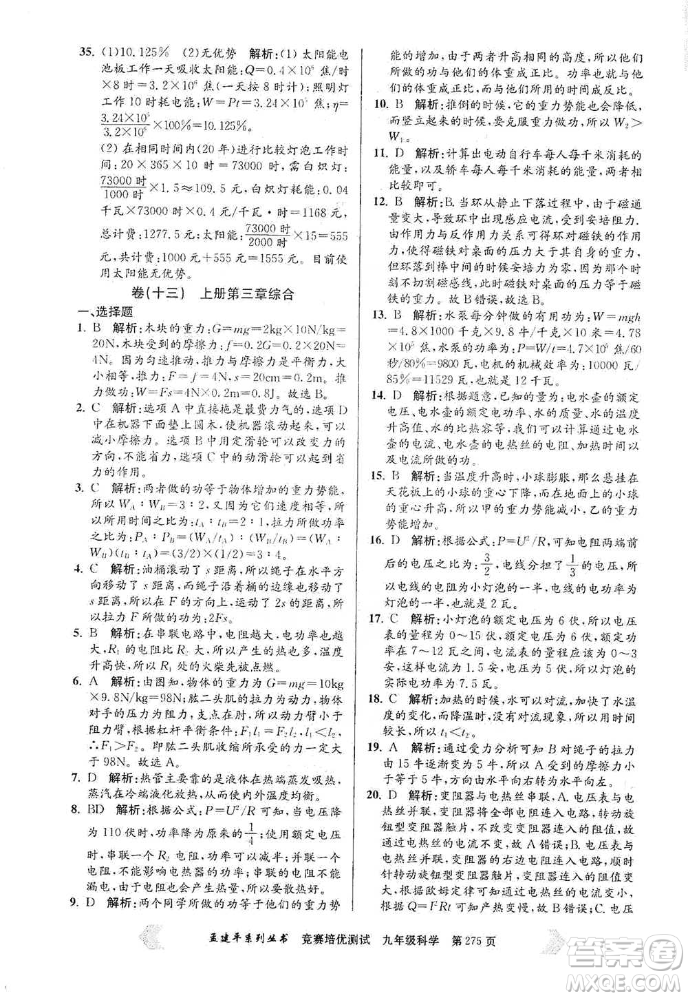 浙江工商大學(xué)出版社2021競賽培優(yōu)測試九年級全一冊科學(xué)參考答案