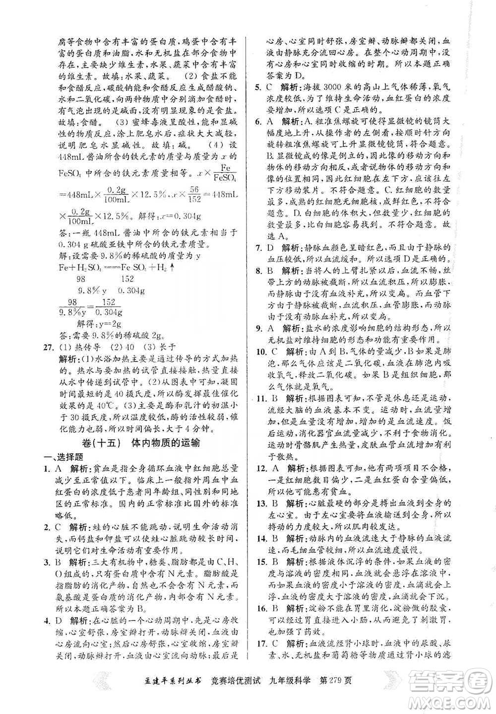 浙江工商大學(xué)出版社2021競賽培優(yōu)測試九年級全一冊科學(xué)參考答案