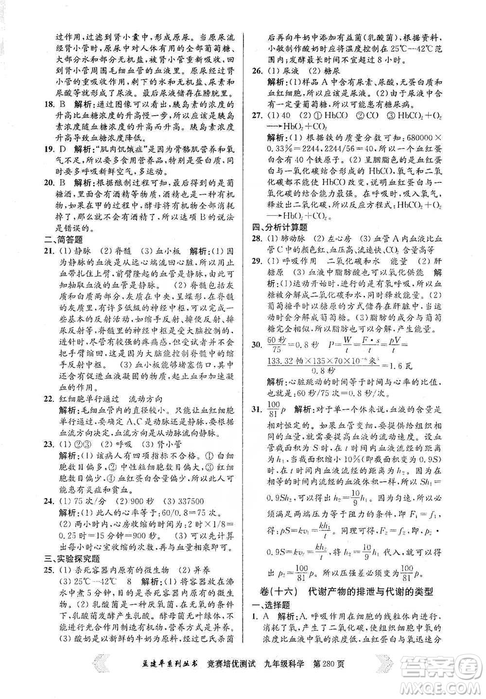 浙江工商大學(xué)出版社2021競賽培優(yōu)測試九年級全一冊科學(xué)參考答案