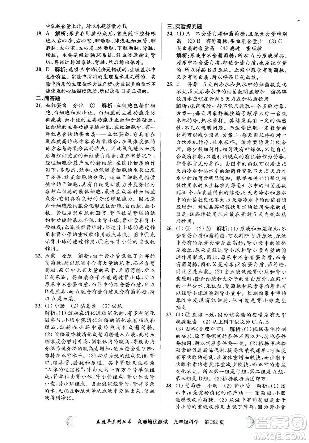 浙江工商大學(xué)出版社2021競賽培優(yōu)測試九年級全一冊科學(xué)參考答案