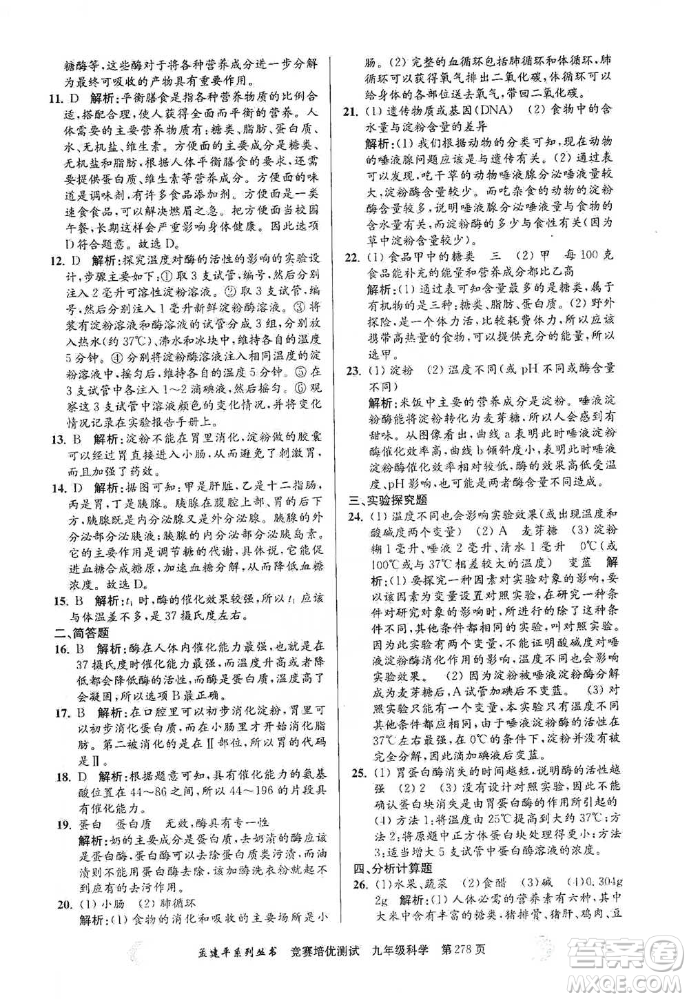 浙江工商大學(xué)出版社2021競賽培優(yōu)測試九年級全一冊科學(xué)參考答案