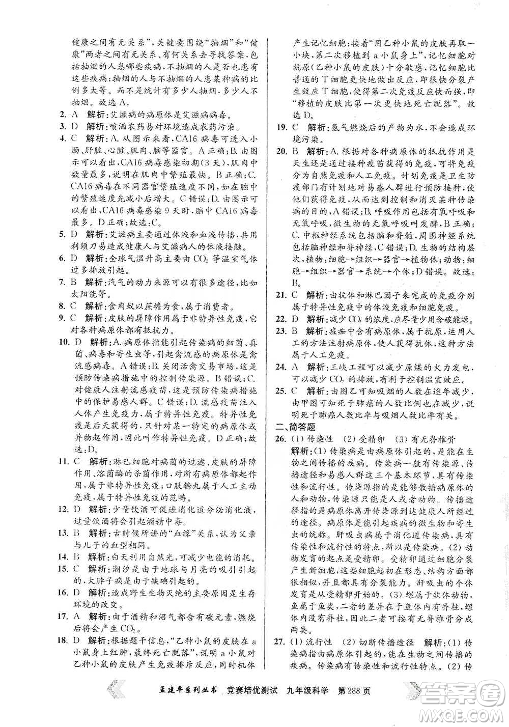 浙江工商大學(xué)出版社2021競賽培優(yōu)測試九年級全一冊科學(xué)參考答案