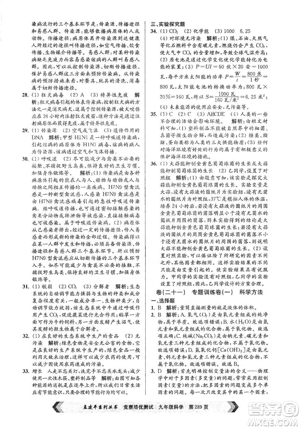 浙江工商大學(xué)出版社2021競賽培優(yōu)測試九年級全一冊科學(xué)參考答案