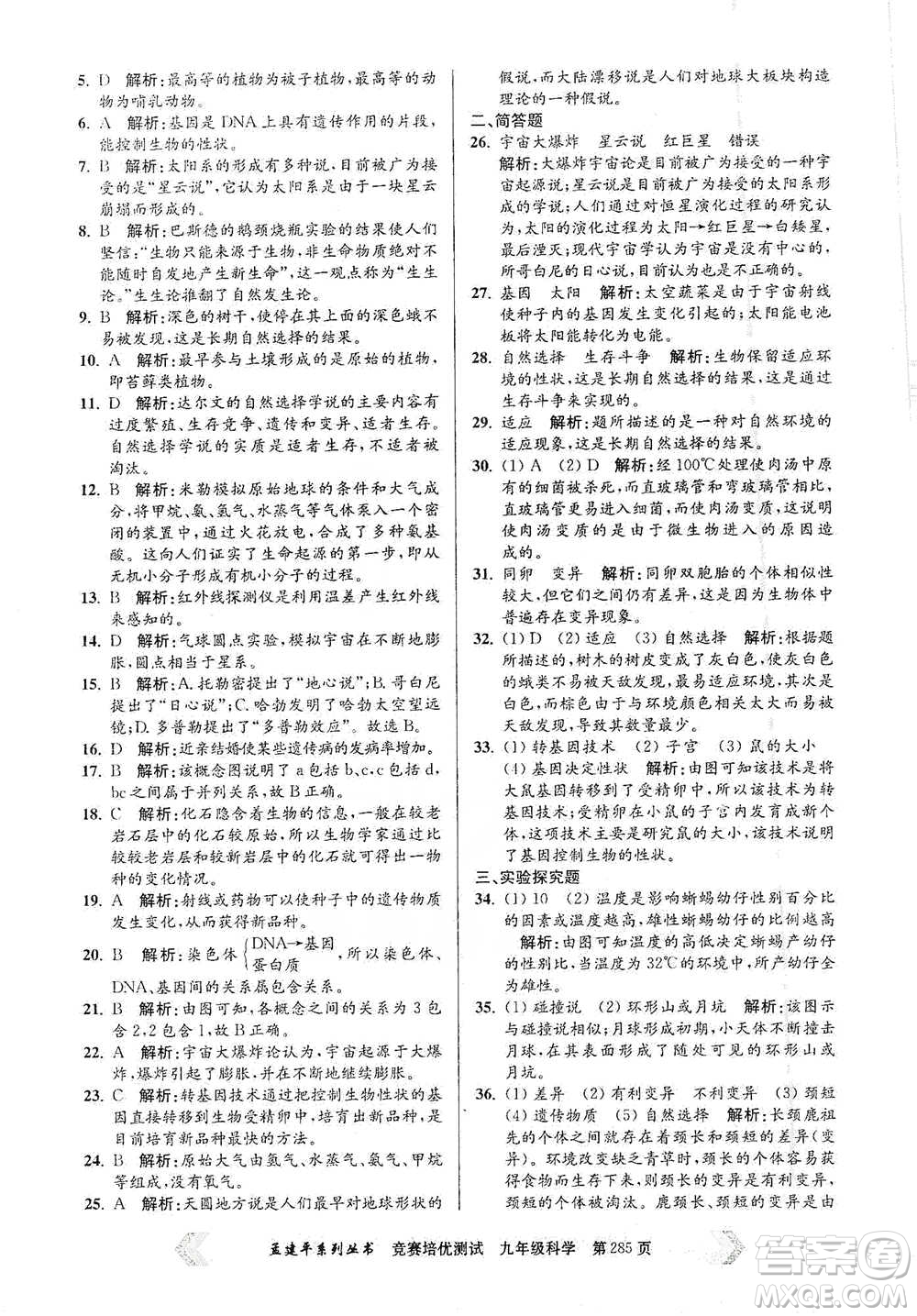 浙江工商大學(xué)出版社2021競賽培優(yōu)測試九年級全一冊科學(xué)參考答案