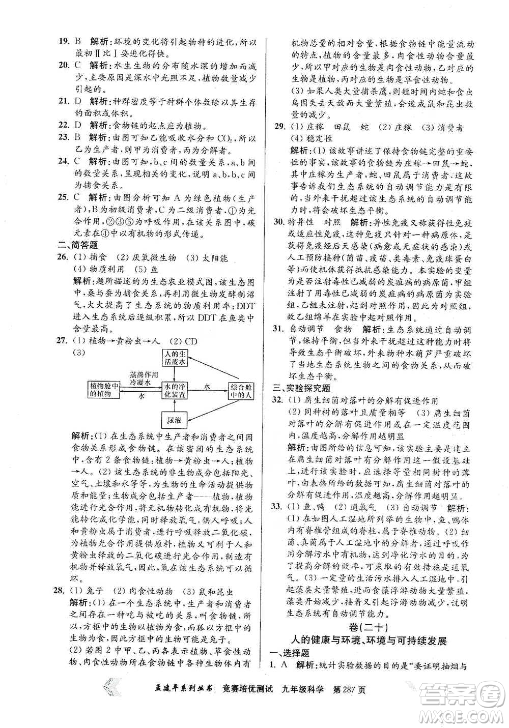 浙江工商大學(xué)出版社2021競賽培優(yōu)測試九年級全一冊科學(xué)參考答案