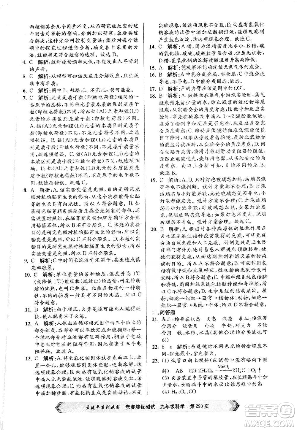 浙江工商大學(xué)出版社2021競賽培優(yōu)測試九年級全一冊科學(xué)參考答案