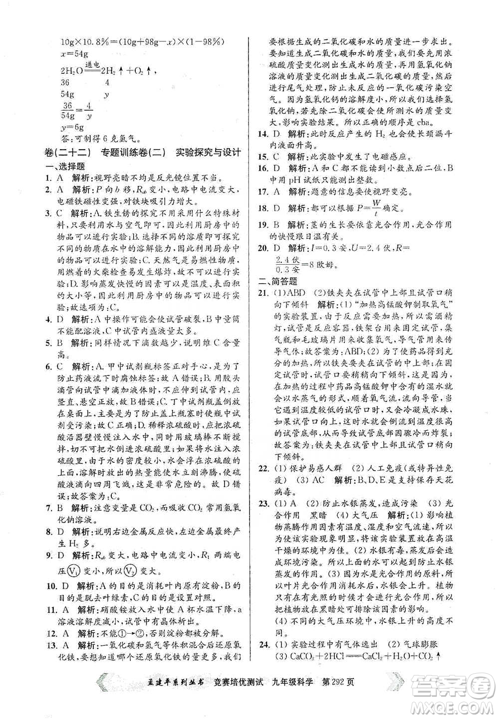 浙江工商大學(xué)出版社2021競賽培優(yōu)測試九年級全一冊科學(xué)參考答案