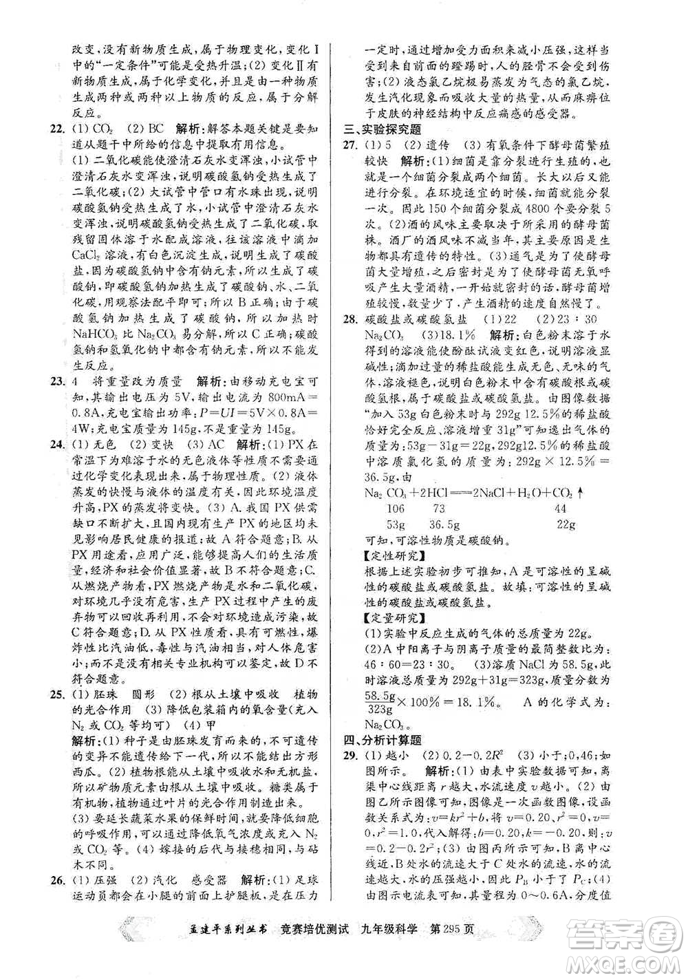 浙江工商大學(xué)出版社2021競賽培優(yōu)測試九年級全一冊科學(xué)參考答案