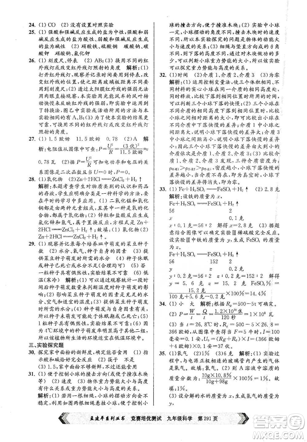 浙江工商大學(xué)出版社2021競賽培優(yōu)測試九年級全一冊科學(xué)參考答案