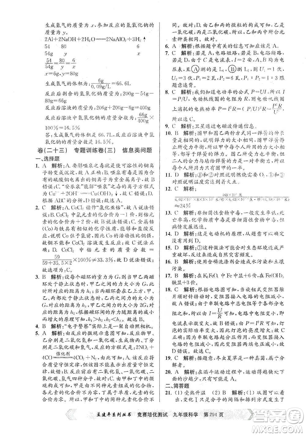 浙江工商大學(xué)出版社2021競賽培優(yōu)測試九年級全一冊科學(xué)參考答案