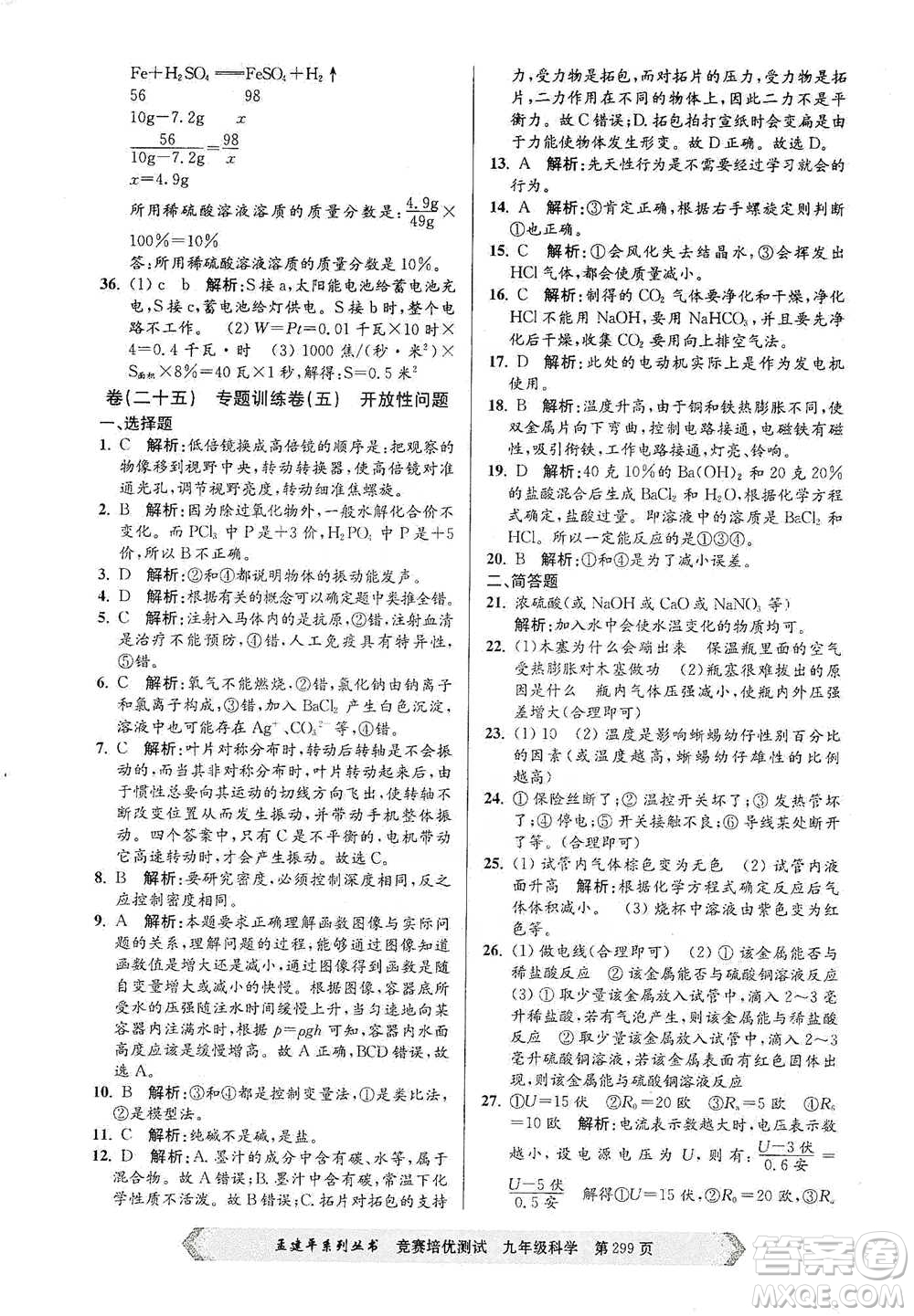 浙江工商大學(xué)出版社2021競賽培優(yōu)測試九年級全一冊科學(xué)參考答案