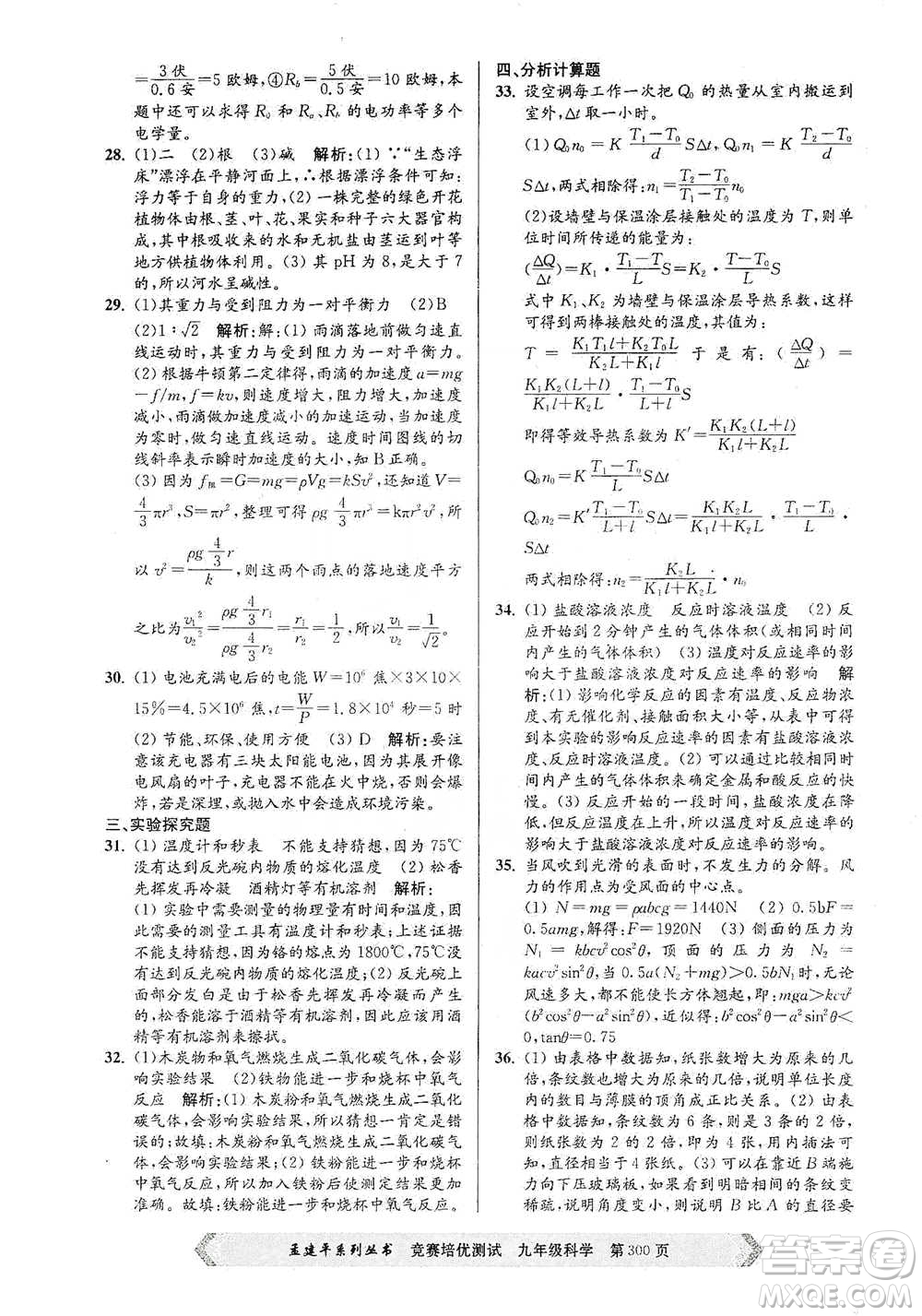 浙江工商大學(xué)出版社2021競賽培優(yōu)測試九年級全一冊科學(xué)參考答案