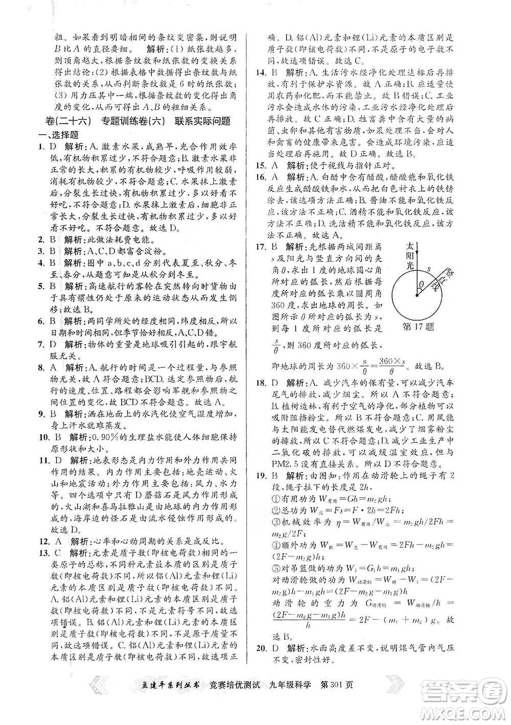 浙江工商大學(xué)出版社2021競賽培優(yōu)測試九年級全一冊科學(xué)參考答案