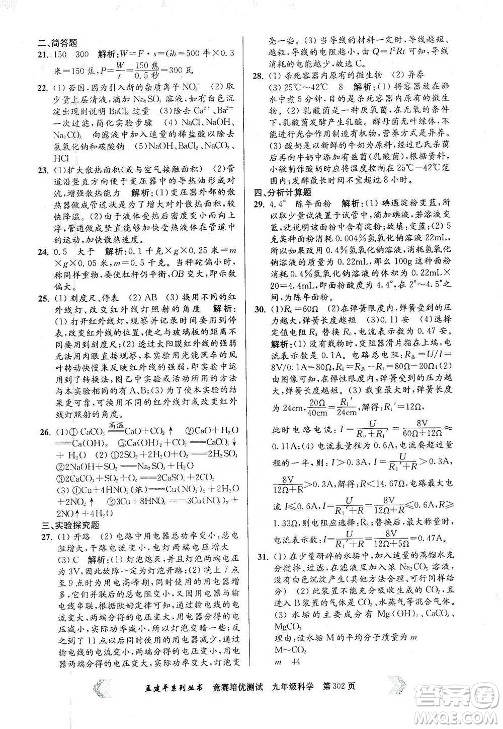 浙江工商大學(xué)出版社2021競賽培優(yōu)測試九年級全一冊科學(xué)參考答案