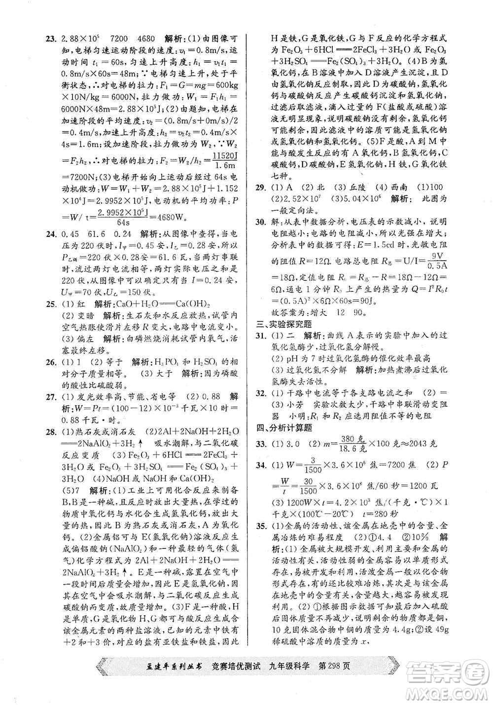 浙江工商大學(xué)出版社2021競賽培優(yōu)測試九年級全一冊科學(xué)參考答案