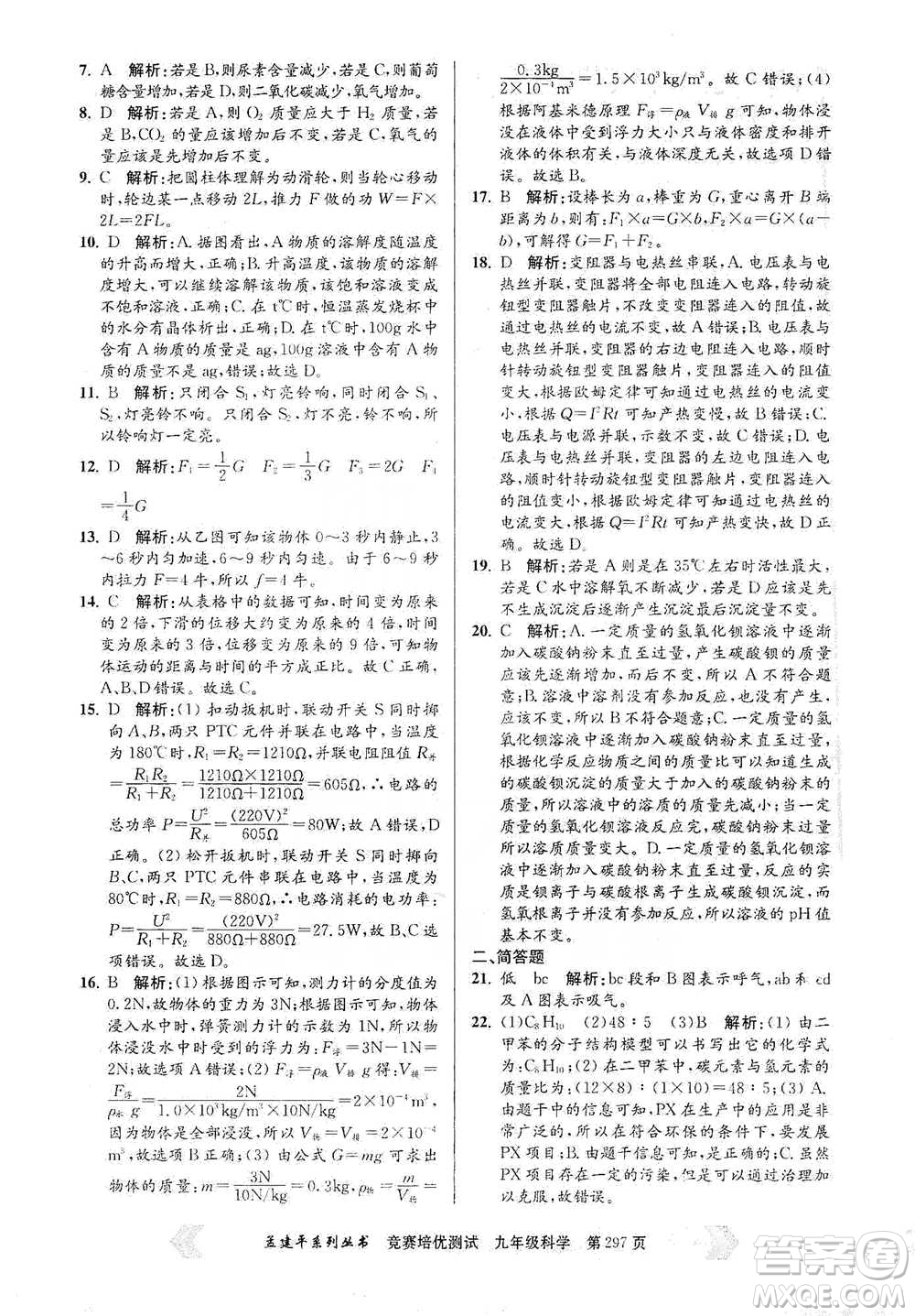 浙江工商大學(xué)出版社2021競賽培優(yōu)測試九年級全一冊科學(xué)參考答案