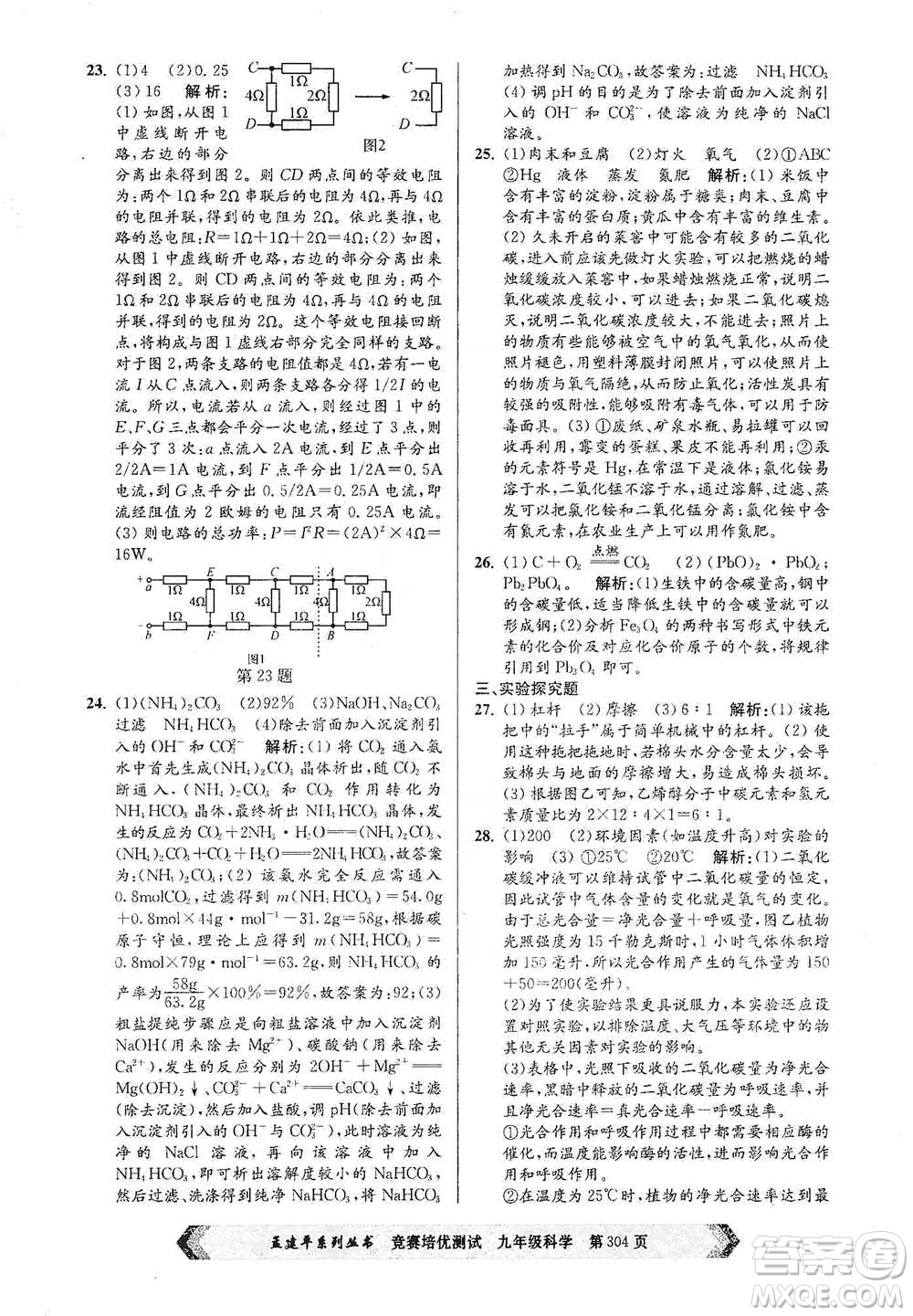 浙江工商大學(xué)出版社2021競賽培優(yōu)測試九年級全一冊科學(xué)參考答案