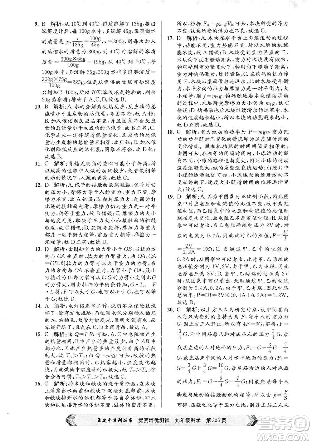 浙江工商大學(xué)出版社2021競賽培優(yōu)測試九年級全一冊科學(xué)參考答案