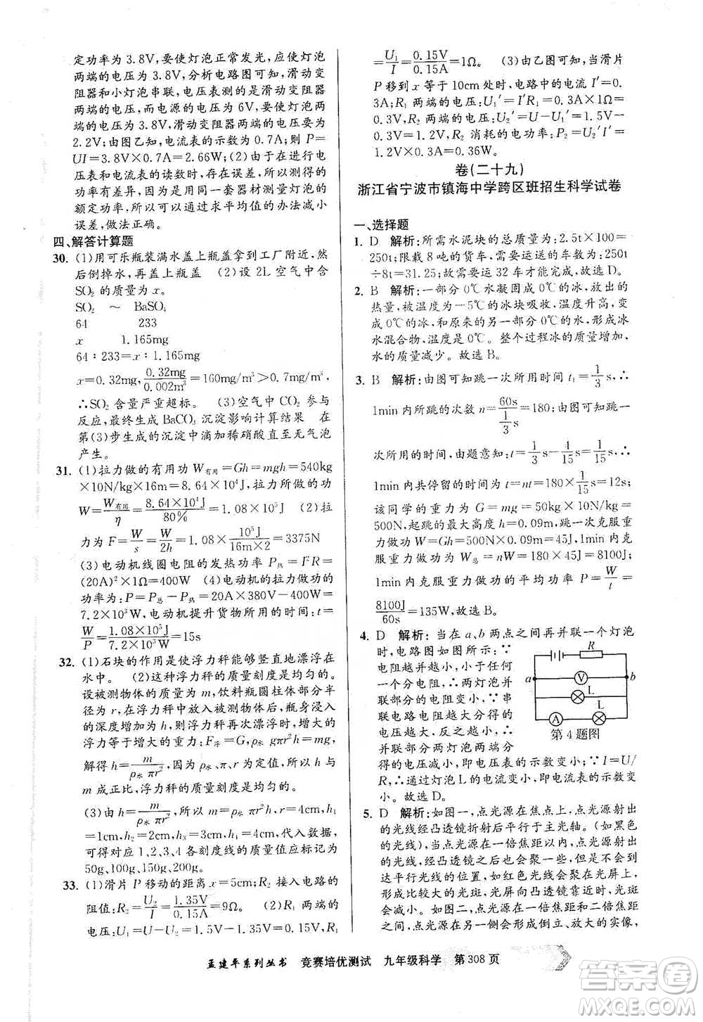 浙江工商大學(xué)出版社2021競賽培優(yōu)測試九年級全一冊科學(xué)參考答案