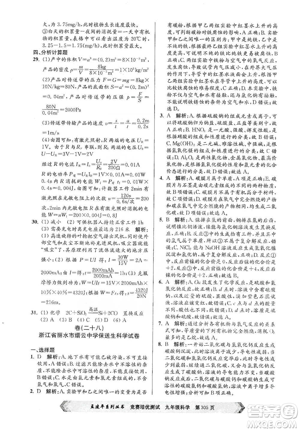 浙江工商大學(xué)出版社2021競賽培優(yōu)測試九年級全一冊科學(xué)參考答案