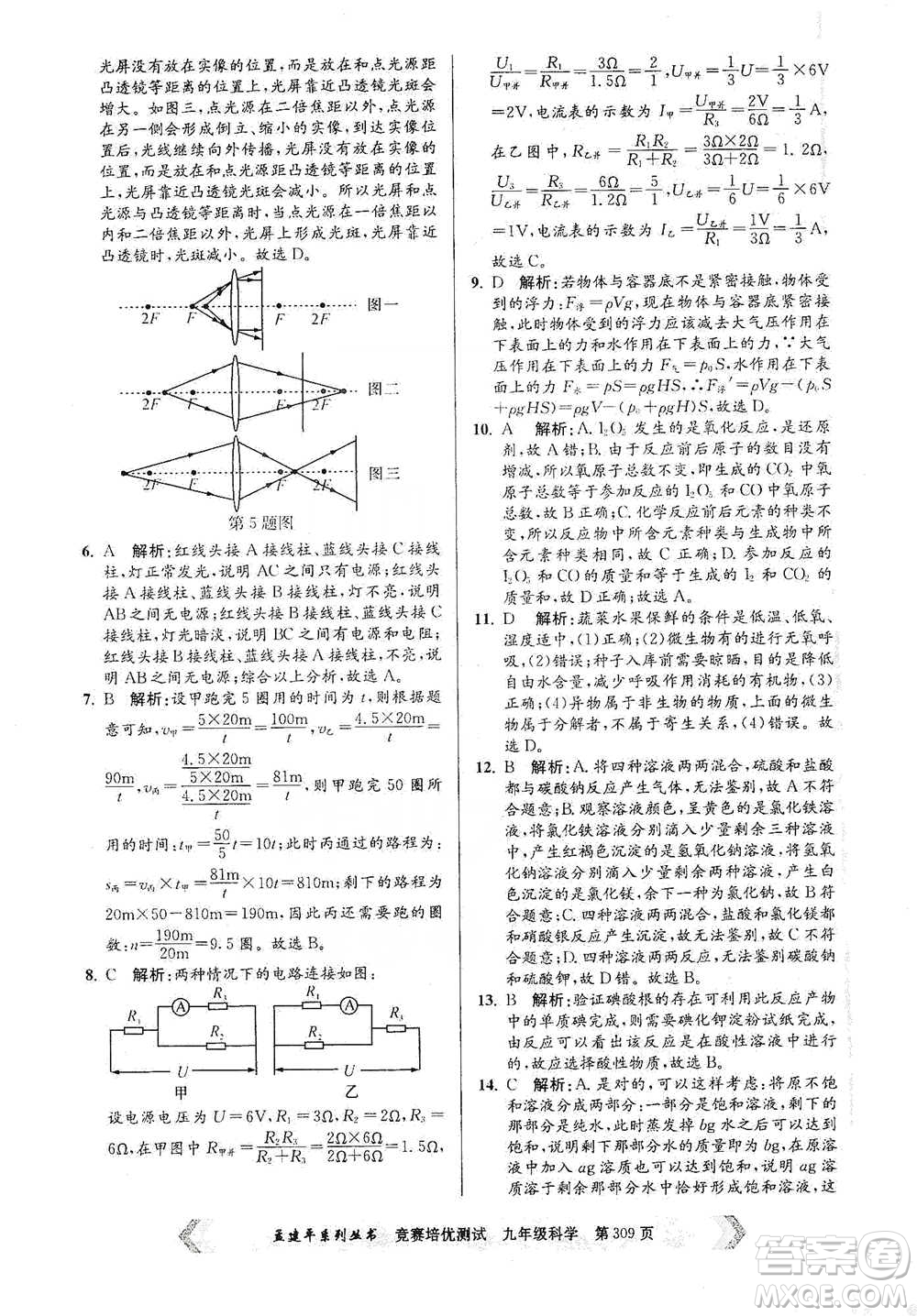 浙江工商大學(xué)出版社2021競賽培優(yōu)測試九年級全一冊科學(xué)參考答案