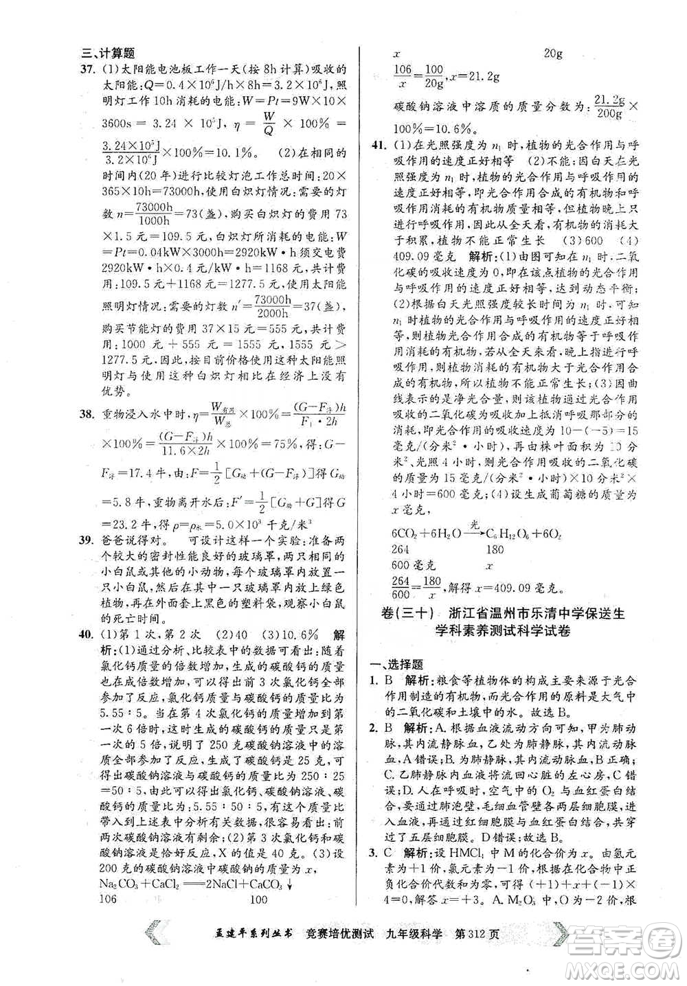 浙江工商大學(xué)出版社2021競賽培優(yōu)測試九年級全一冊科學(xué)參考答案