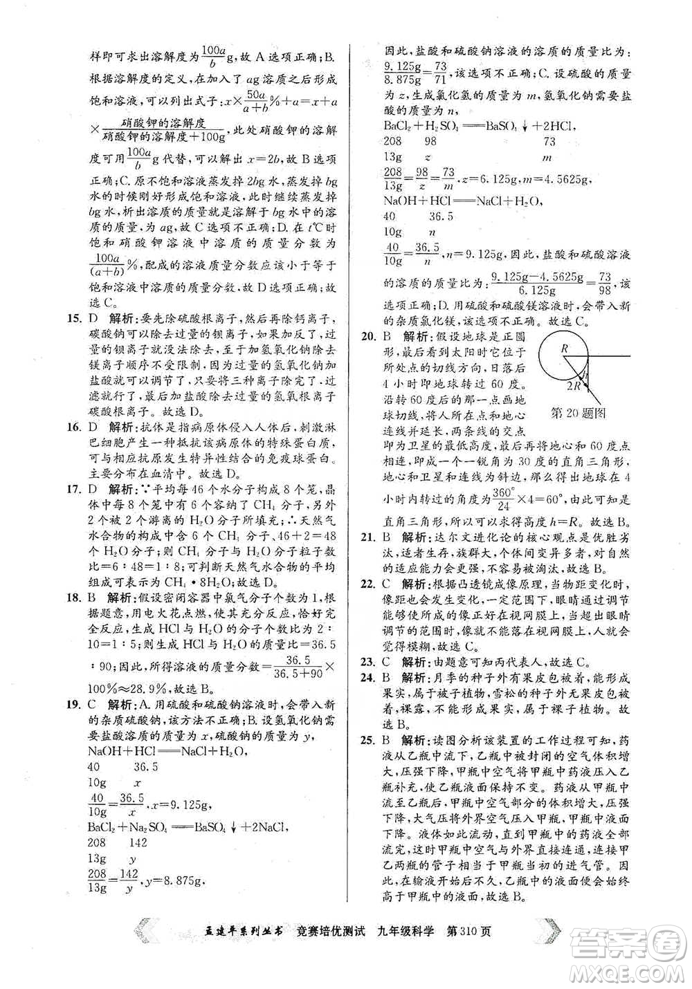 浙江工商大學(xué)出版社2021競賽培優(yōu)測試九年級全一冊科學(xué)參考答案