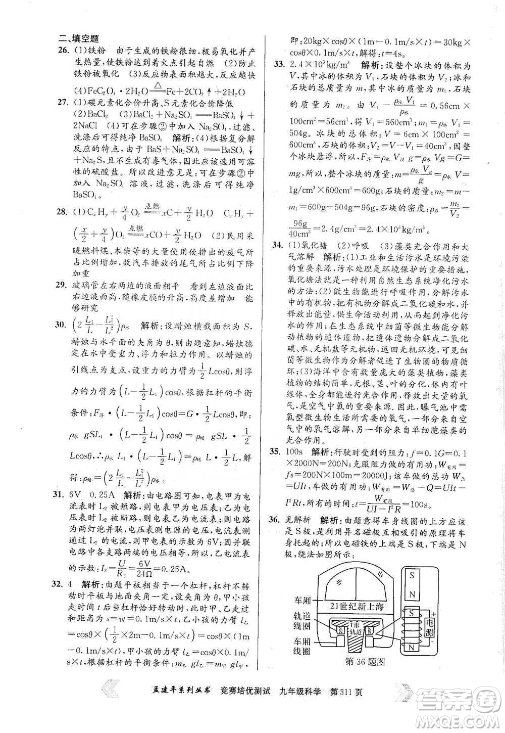 浙江工商大學(xué)出版社2021競賽培優(yōu)測試九年級全一冊科學(xué)參考答案