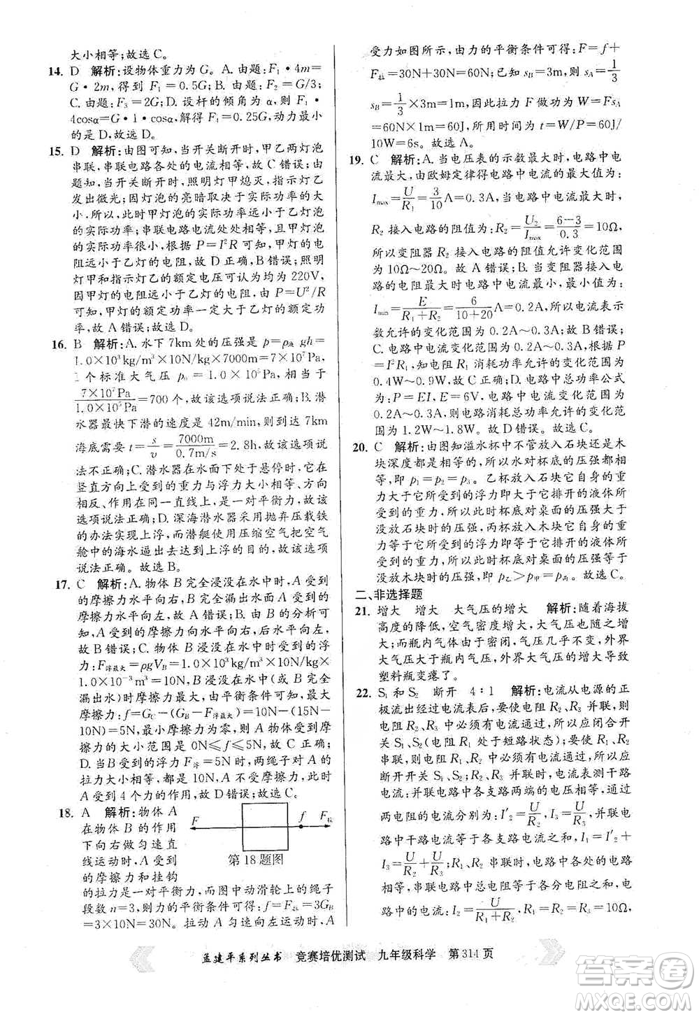 浙江工商大學(xué)出版社2021競賽培優(yōu)測試九年級全一冊科學(xué)參考答案