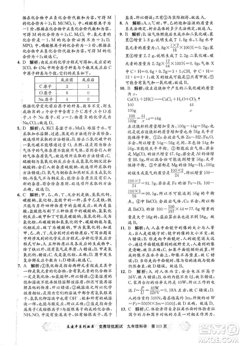 浙江工商大學(xué)出版社2021競賽培優(yōu)測試九年級全一冊科學(xué)參考答案