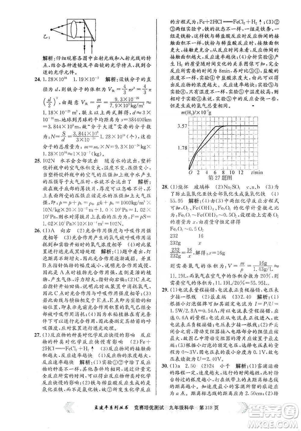 浙江工商大學(xué)出版社2021競賽培優(yōu)測試九年級全一冊科學(xué)參考答案