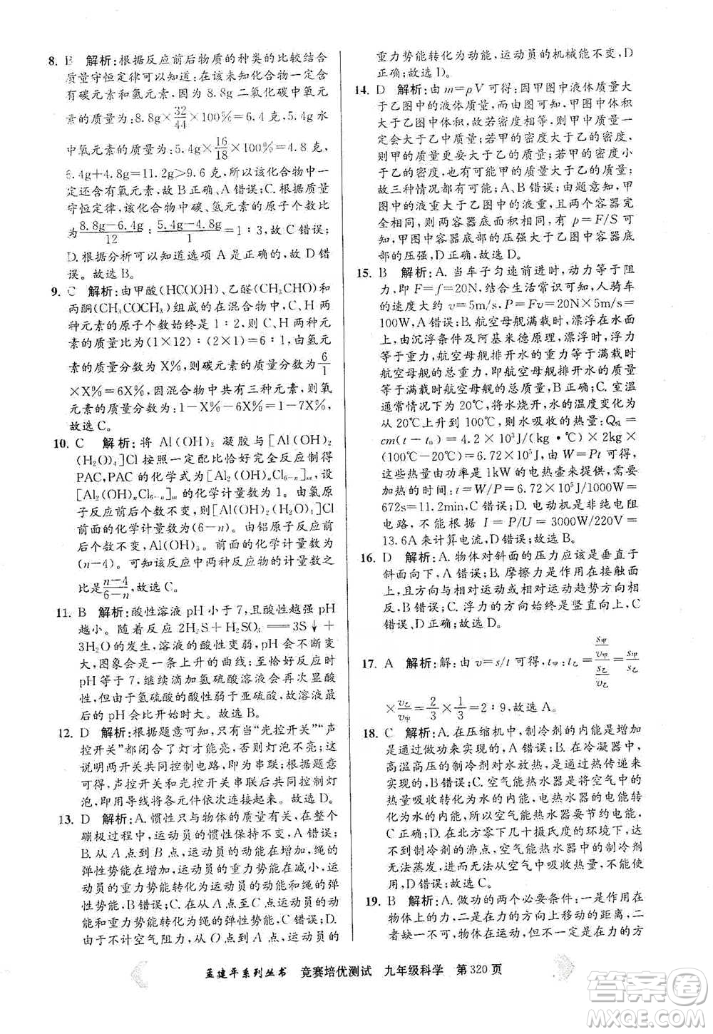 浙江工商大學(xué)出版社2021競賽培優(yōu)測試九年級全一冊科學(xué)參考答案