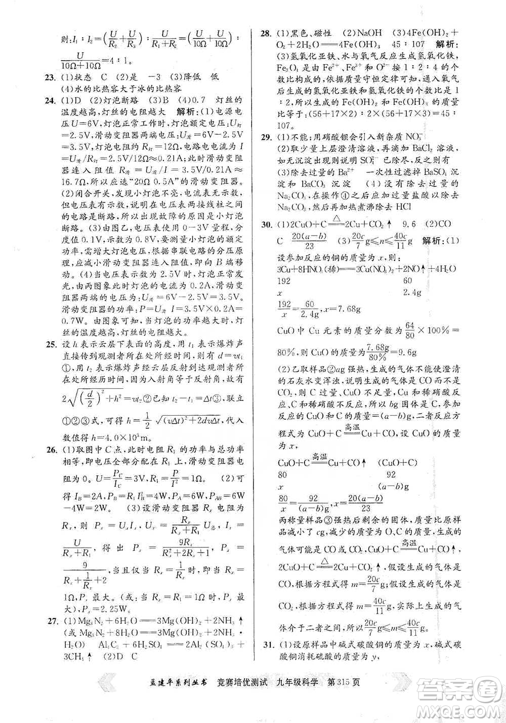 浙江工商大學(xué)出版社2021競賽培優(yōu)測試九年級全一冊科學(xué)參考答案