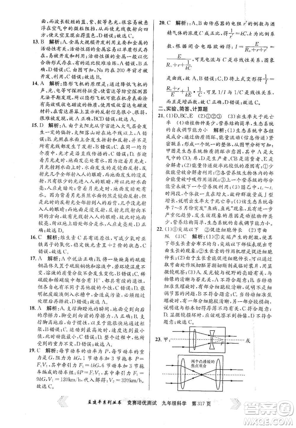 浙江工商大學(xué)出版社2021競賽培優(yōu)測試九年級全一冊科學(xué)參考答案